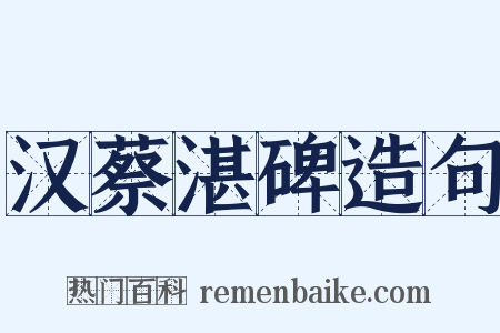 汉蔡湛碑造句是什么意思的图片